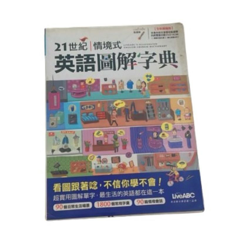21世紀情境式英語圖解字典-細節圖2
