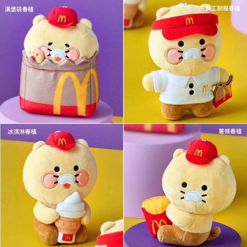 【限時快閃】泰國麥當勞 × Kakao Friends ♡ 春植 Choonsik 聯名好運吊飾 (4款可選)-細節圖4
