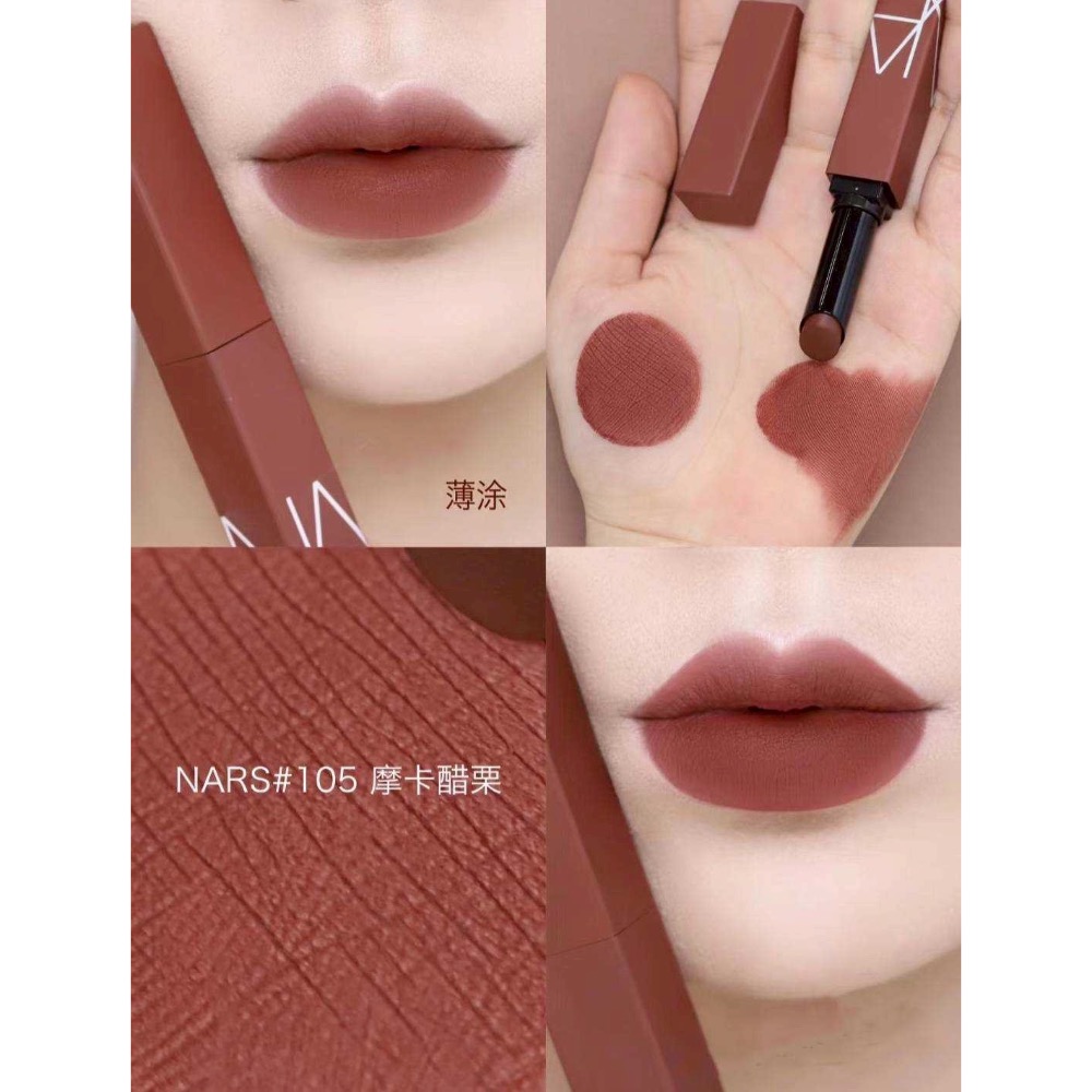 【現貨】NARS 特霧絲柔持色唇膏 1.5g ♡ #105 NO SATISFACTION 顯白楓葉紅棕-細節圖2