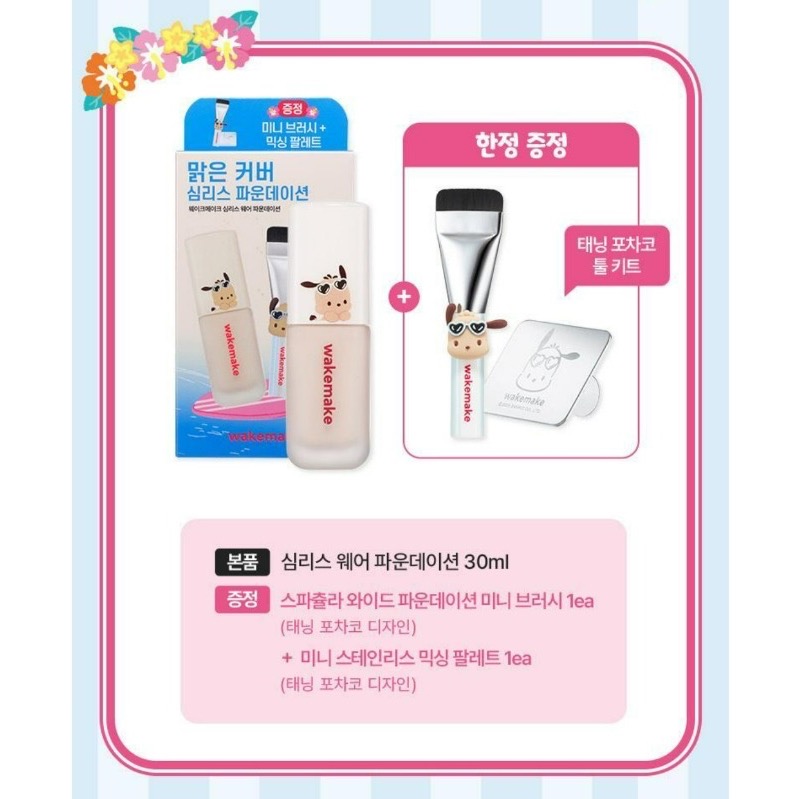 【限量企劃】WAKEMAKE ♡ 曬黑帕恰狗聯名無痕粉底液 (贈迷你刷具＋混色盤)-細節圖10