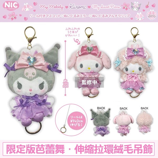 【日本預購】三麗鷗 ♡ Bunnies Ballerina 芭蕾兔兔伸縮拉環吊飾 (酷洛米/小綿羊)-細節圖2