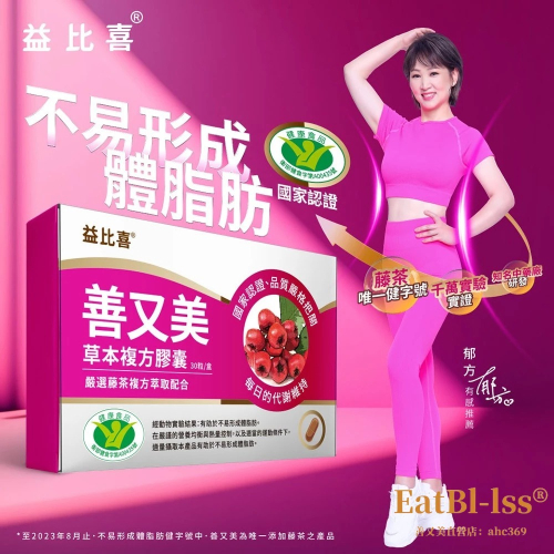 【限時特賣】 限時鉅惠 Eatbliss益比喜善又美草本複方膠囊30粒 【最後30組】善又美