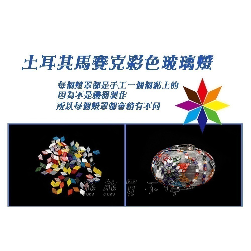 [在台現貨-單賣燈罩-5.2/13*9.5公分] 土耳其燈 馬賽克 彩色玻璃 燈具配件 燈罩尺寸B-細節圖6
