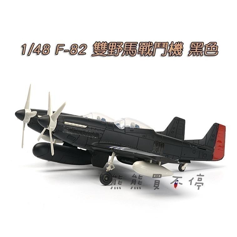 [在台現貨-拼裝飛機] 二戰美國 F-82 雙野馬戰鬥機 F82 1/48 拼裝 飛機模型 多色可選-細節圖3