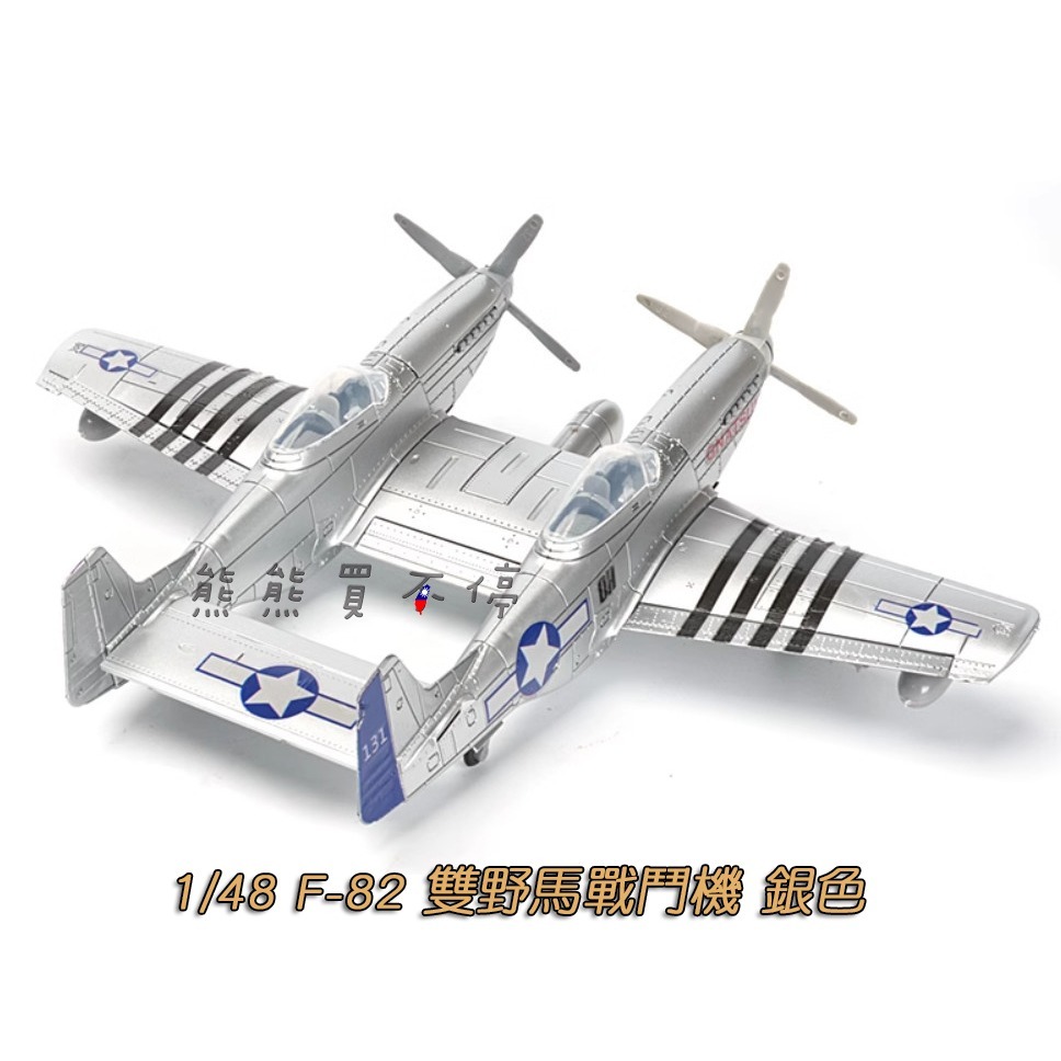[在台現貨-拼裝飛機] 二戰美國 F-82 雙野馬戰鬥機 F82 1/48 拼裝 飛機模型 多色可選-規格圖8