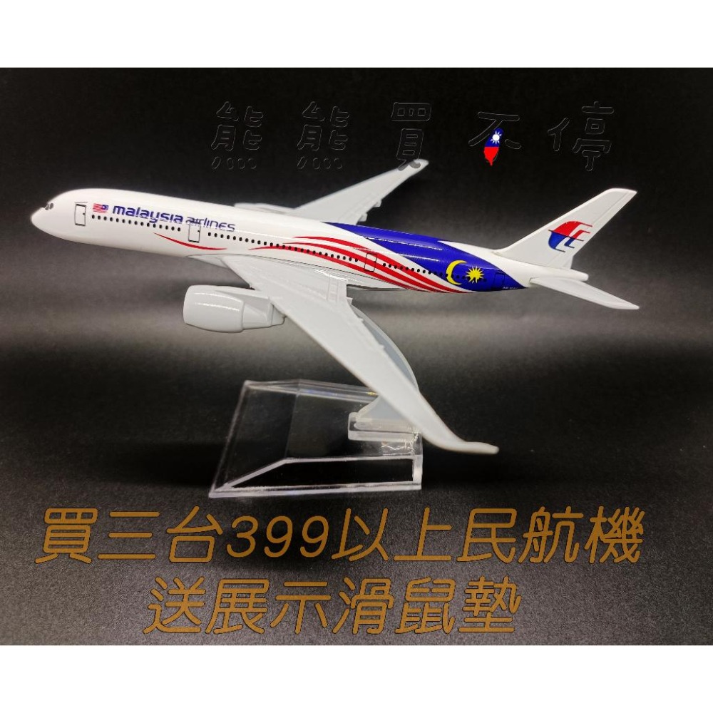 [在台現貨-客機-A350] 馬來西亞航空 馬航 空中巴士 A350 國旗塗裝 民航機 1/400 全合金 飛機模型-細節圖3