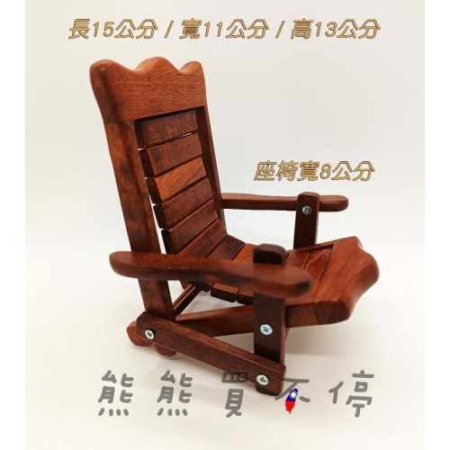 [在台現貨] 可折疊 手機架 花梨木 迷你 實木 椅子 1/6 娃娃座椅 30公分兵人展示