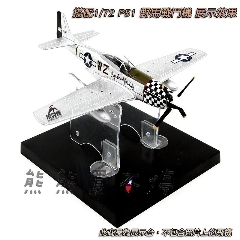 [在台現貨-適用多種比例] 戰鬥機 直升機 民航機 等 飛機模型 專用 多功能 展示底座 展示台-細節圖2