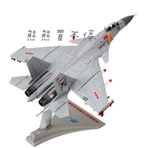 [在台現貨/多部位可動/70周年閱兵紀念版] 中國人民解放軍 殲15 J15 戰鬥機 航母艦載機 1/72 合金飛機模型