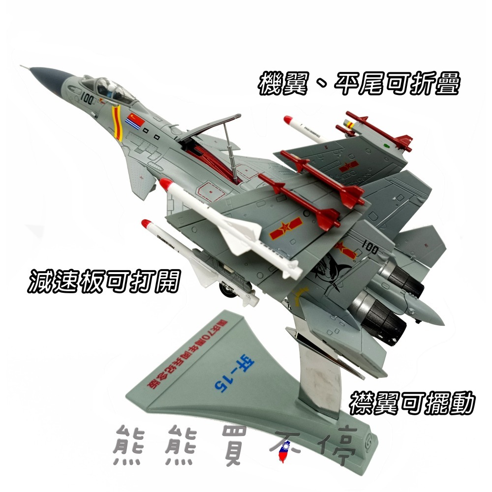 [在台現貨/多部位可動/閱兵紀念版] 中國人民解放軍 殲15 J15 戰鬥機 航母艦載機 1/72 合金飛機模型-細節圖3