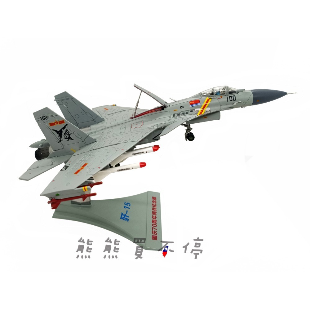 [在台現貨/多部位可動/閱兵紀念版] 中國人民解放軍 殲15 J15 戰鬥機 航母艦載機 1/72 合金飛機模型-細節圖4