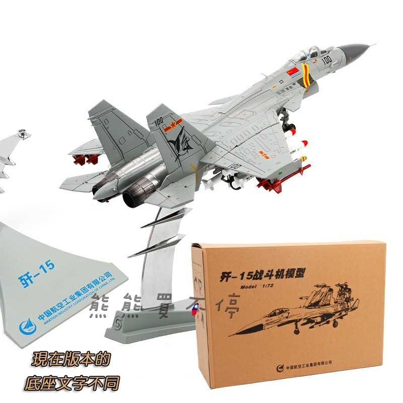 [在台現貨/多部位可動/閱兵紀念版] 中國人民解放軍 殲15 J15 戰鬥機 航母艦載機 1/72 合金飛機模型-細節圖8