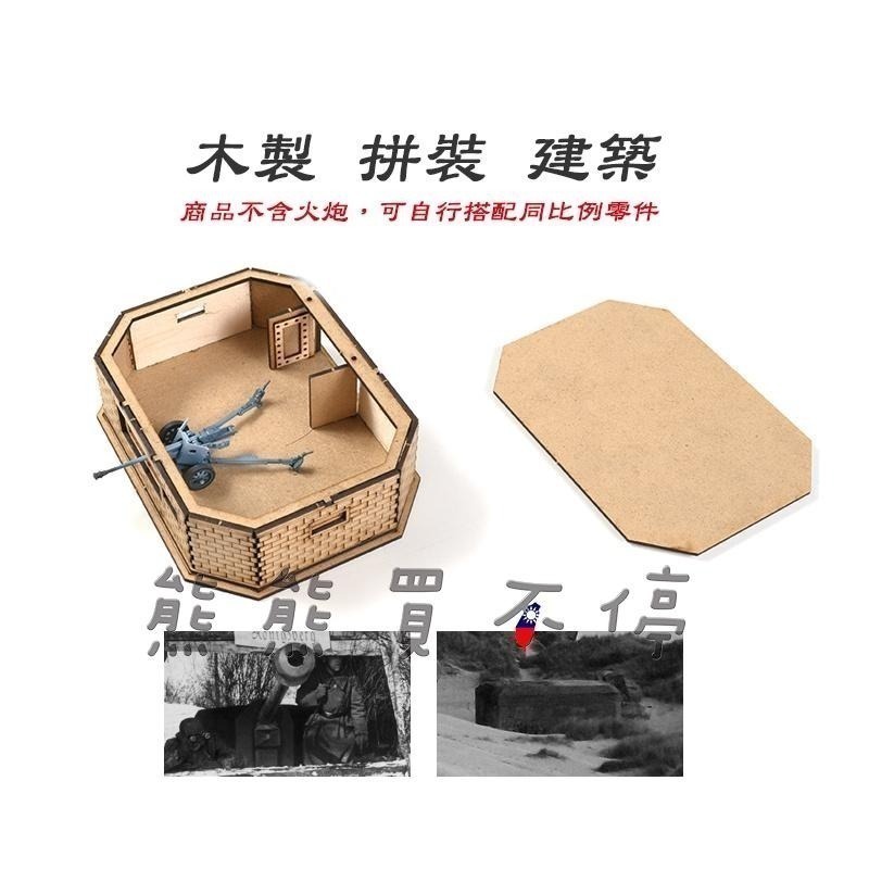 [在台現貨] 二戰 沙灘 碉堡 軍事 場景 手工 DIY 1/72 木製 仿真 拼裝 建築 模型-細節圖2