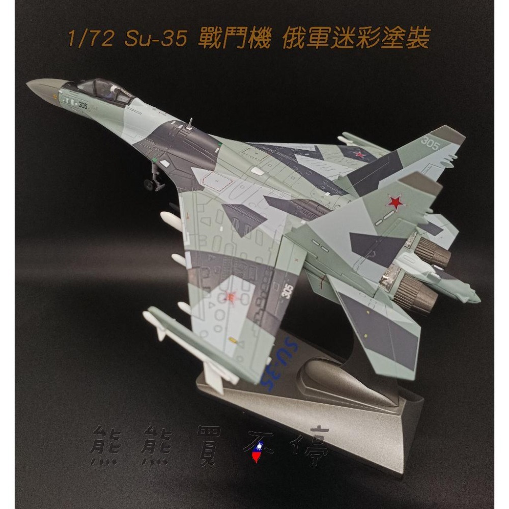 [在台現貨-2023新款] 俄軍 Su-35 割裂迷彩塗裝 蘇35 蘇愷35 Su35戰鬥機 1/72 合金 飛機模型-細節圖2