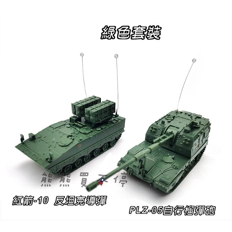 [在台現貨-拼裝車-一套兩款-兩色可選] 中國PLZ-05自行榴彈砲+紅箭10反坦克導彈 172 立體 拼裝 戰車模型-細節圖2