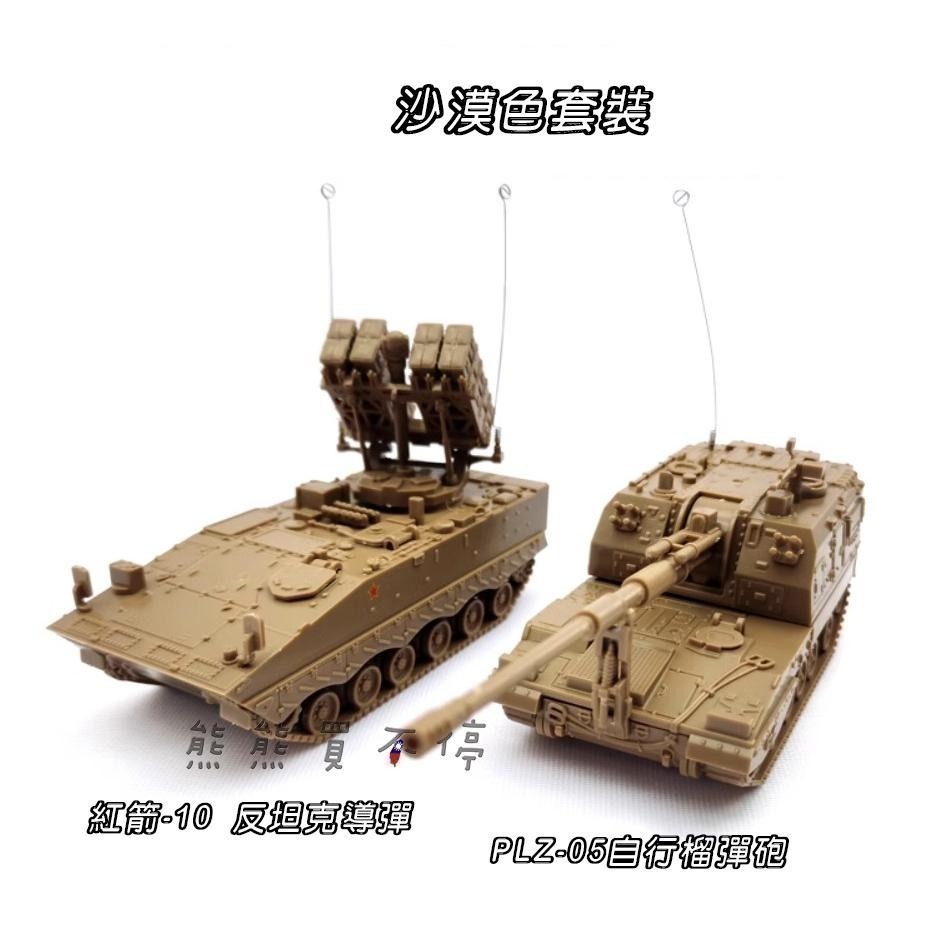 [在台現貨-拼裝車-一套兩款-兩色可選] 中國PLZ-05自行榴彈砲+紅箭10反坦克導彈 172 立體 拼裝 戰車模型-細節圖3