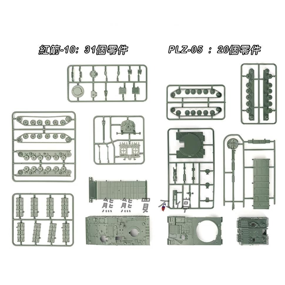 [在台現貨-拼裝車-一套兩款-兩色可選] 中國PLZ-05自行榴彈砲+紅箭10反坦克導彈 172 立體 拼裝 戰車模型-細節圖5