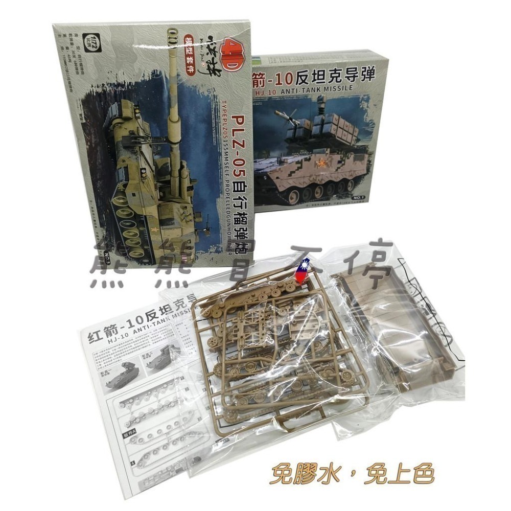 [在台現貨-拼裝車-一套兩款-兩色可選] 中國PLZ-05自行榴彈砲+紅箭10反坦克導彈 172 立體 拼裝 戰車模型-細節圖6