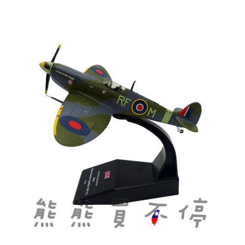[在台現貨] 二戰十大著名戰機 英國 空軍 噴火 Spitfire Fighter 噴火五B型 1/72 合金 飛機模型