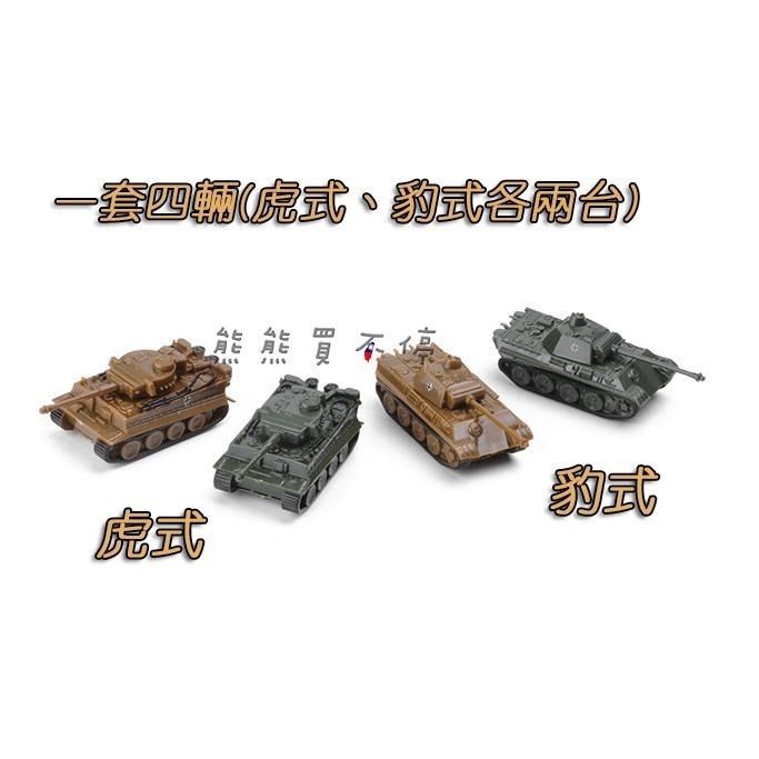 [在台現貨-一套四台] 二戰 德國坦克 虎式 / 豹式 1/144 鋼珠坦克 模型-細節圖4