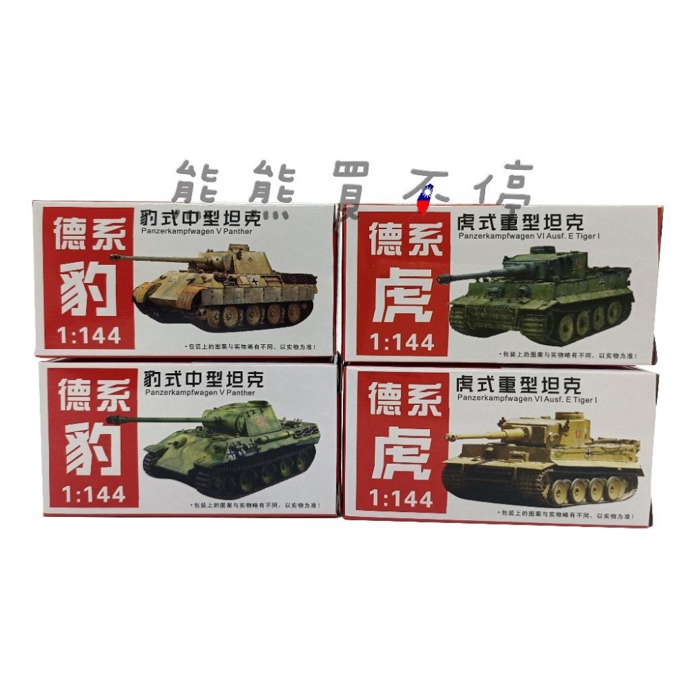 [在台現貨-一套四台] 二戰 德國坦克 虎式 / 豹式 1/144 鋼珠坦克 模型-細節圖5