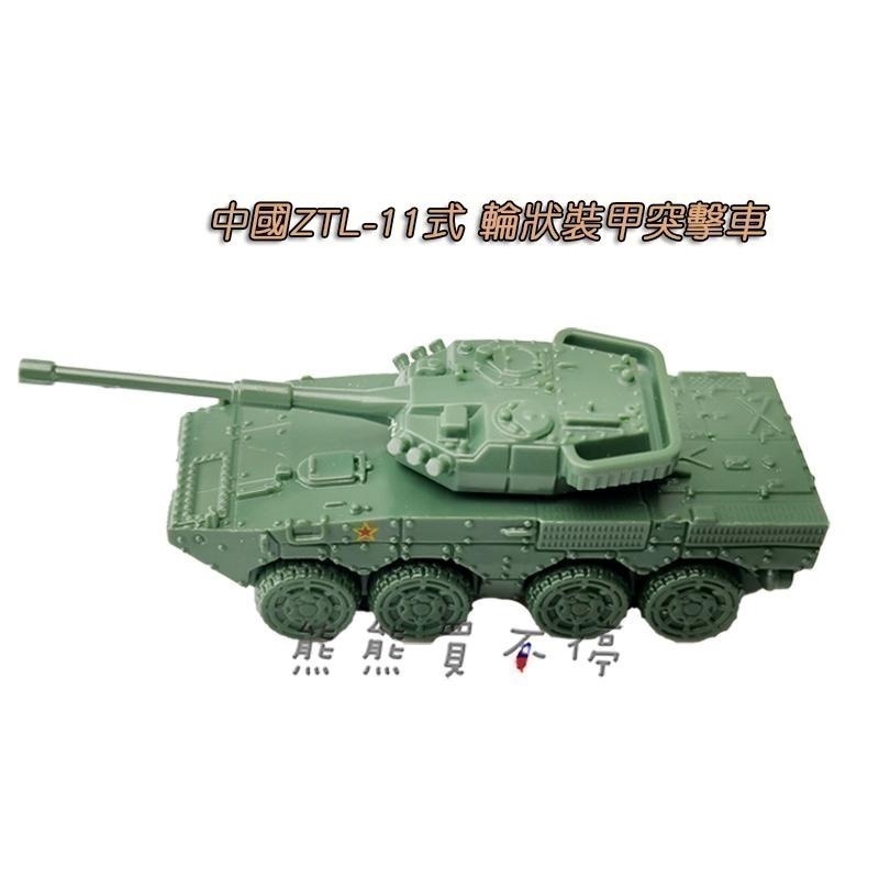 [在台現貨] 中國 ZTL-11式 輪狀裝甲突擊車 + PGZ-95式 砲彈結合自行高砲 1/144 鋼珠坦克 模型-細節圖2