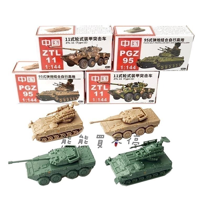 [在台現貨] 中國 ZTL-11式 輪狀裝甲突擊車 + PGZ-95式 砲彈結合自行高砲 1/144 鋼珠坦克 模型-細節圖6