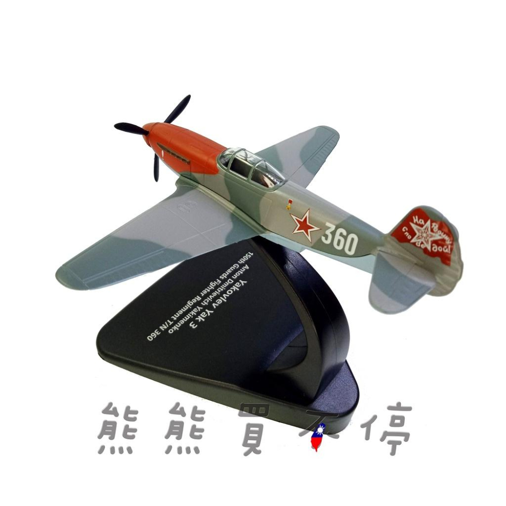 [在台現貨] 二戰蘇聯 雅克3 第150 近衛 紅旗戰鬥機航空團 YAK3 戰鬥機 1/72 合金飛機模型-細節圖3