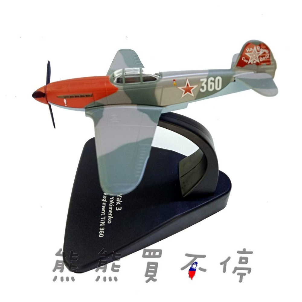 [在台現貨] 二戰蘇聯 雅克3 第150 近衛 紅旗戰鬥機航空團 YAK3 戰鬥機 1/72 合金飛機模型-細節圖4