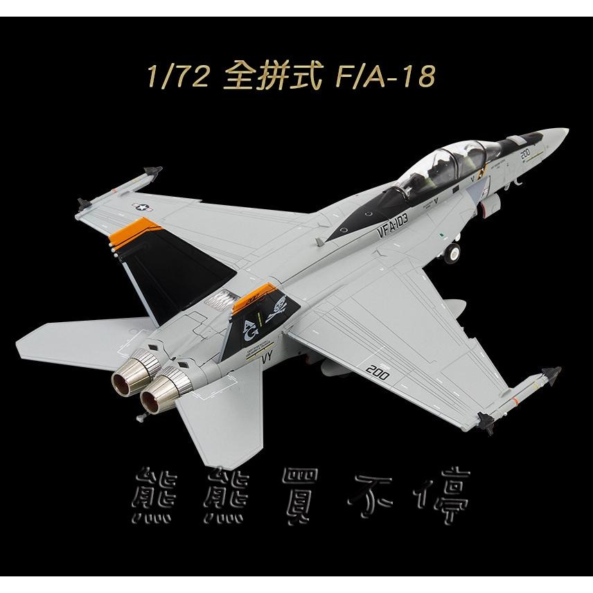 [在台現貨-2023年新品] 美國 F18 F/A-18 超级大黄蜂 1/72 合金 全拼式 飛機模型 含場景 無支架