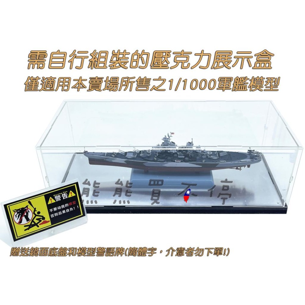 [在台現貨] 1/1000 軍艦模型 組裝式 高透明 壓克力 展示台 防塵盒 贈警語牌、鏡面底盤、串燈、隱形膠帶、擦拭布-細節圖3