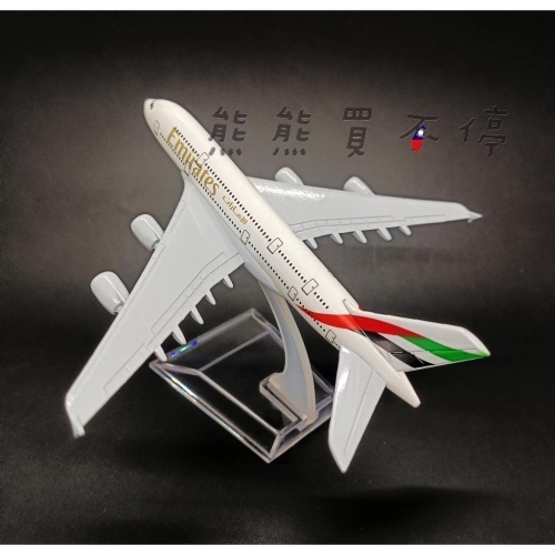 [在台現貨-客機-A380] 阿聯酋 航空 空中巴士 Emirates 民航機 1/400 全合金 飛機模型