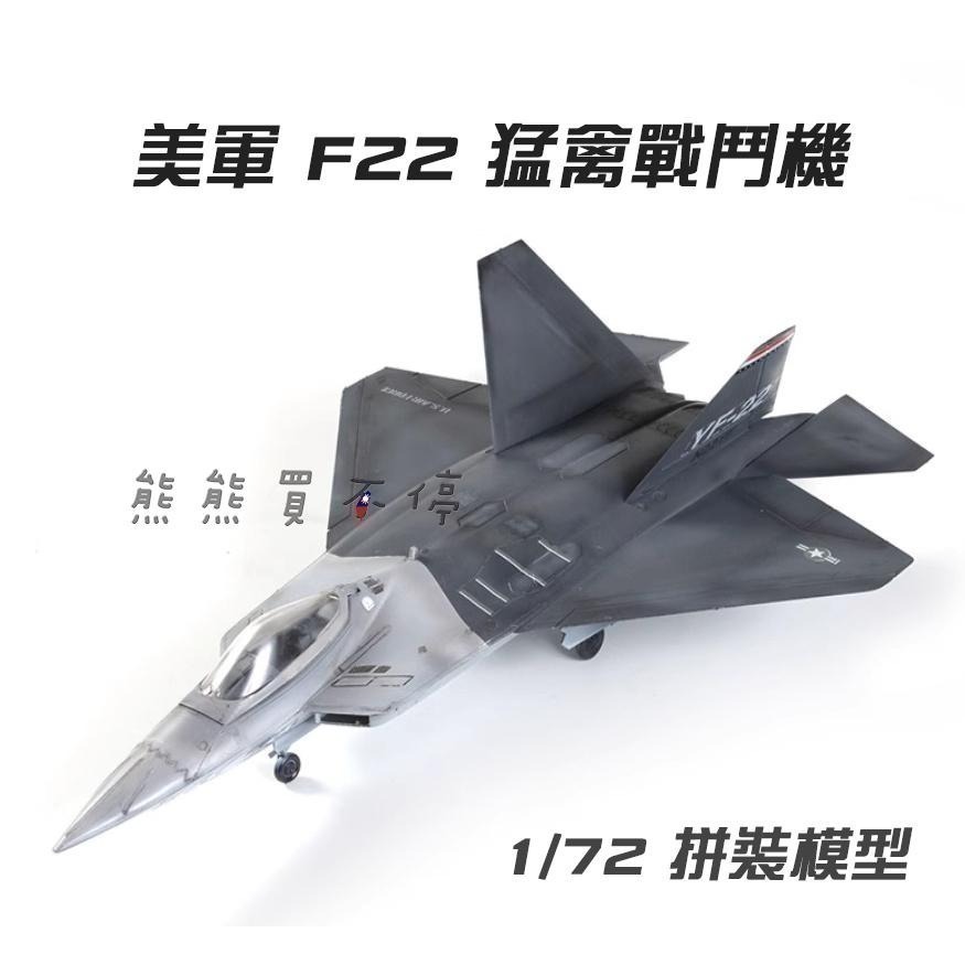 [在台現貨-拼裝飛機] 美軍 F22 猛禽 戰鬥機 YF-22A 1/72 拼裝 飛機模型 軍事模型-細節圖2