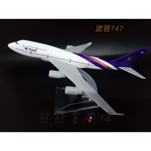 [在台現貨-客機-B747] 波音 747 泰國航空 民航機 B747 全合金 1/400 飛機模型
