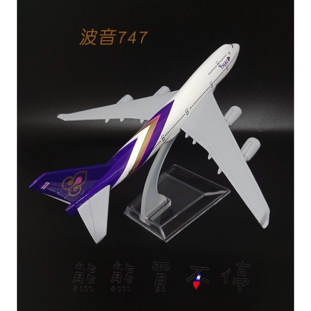 [在台現貨-客機-B747] 波音 747 泰國航空 民航機 B747 全合金 1/400 飛機模型-細節圖2