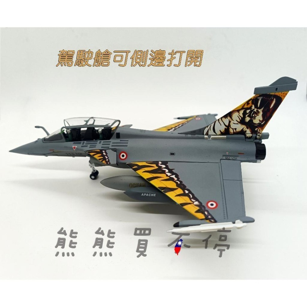 [在台現貨-虎紋] 法國空軍 達索 飆風戰鬥機 陣風B型 雙座戰機 Rafale 噴射多用途戰機 1/72合金 飛機模型-細節圖3
