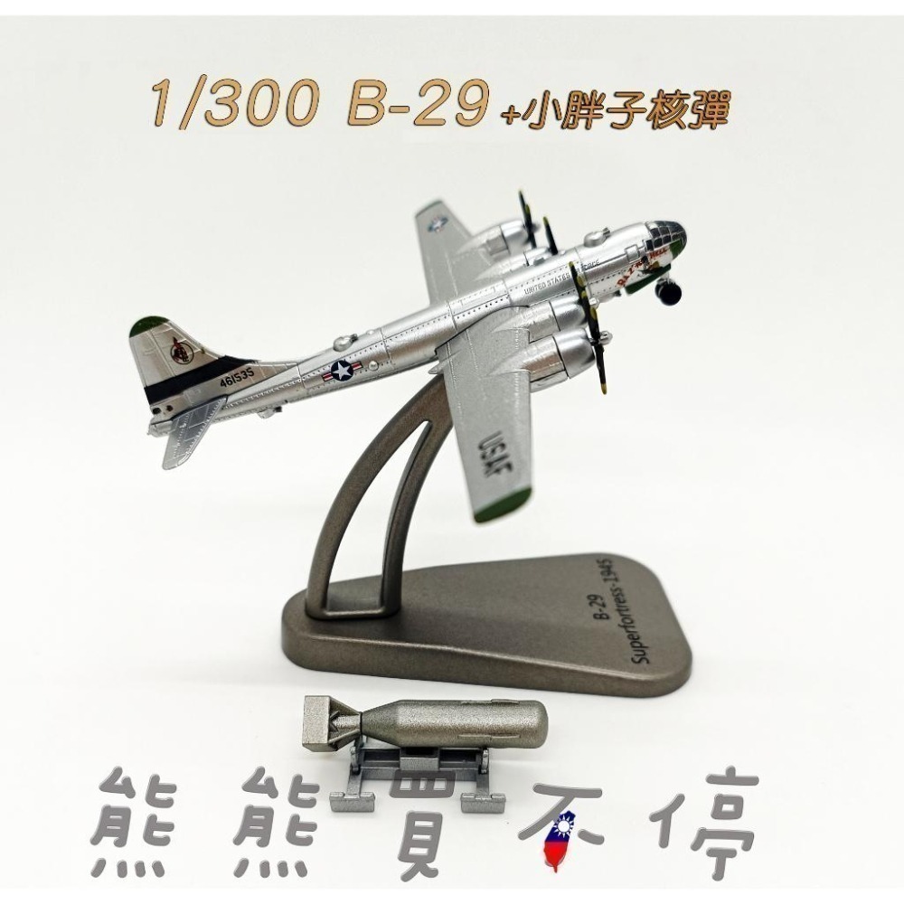 [在台現貨-Amer] 二戰美國 B-29 超級空中堡壘 轟炸機 B29 小胖子 核彈 1/300 合金 飛機模型-細節圖3