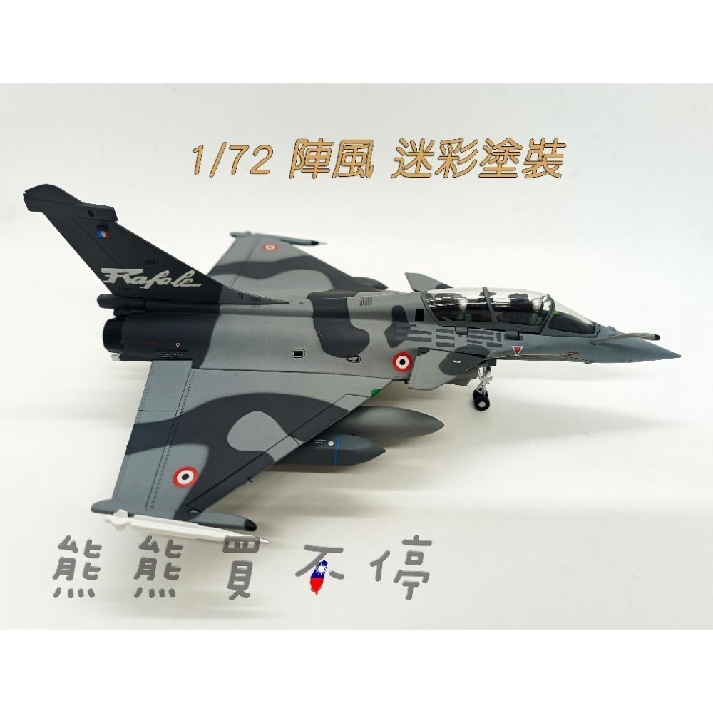 [在台現貨-迷彩] 法國空軍 達索 飆風戰鬥機 陣風B型 雙座戰機 Rafale 噴射多用途戰機 1/72合金 飛機模型-細節圖2