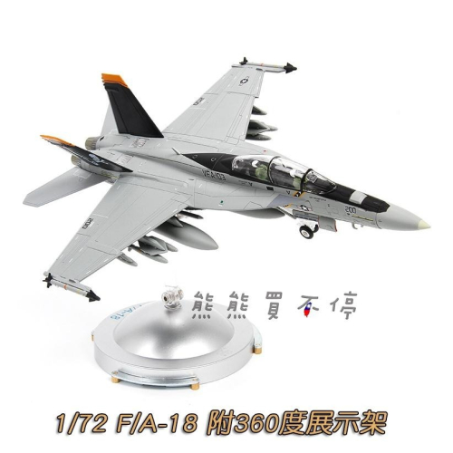 [在台現貨-2023年新品] 美國 F18 F/A-18 超级大黄蜂 1/72 合金 飛機模型 附360度展示架