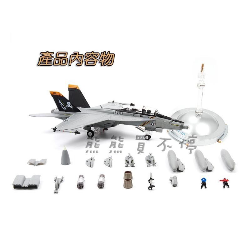 [在台現貨-2023年新品] 美國 F18 F/A-18 超级大黄蜂 1/72 合金 飛機模型 附360度展示架