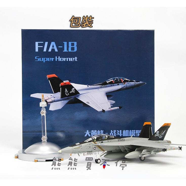 [在台現貨-2023年新品] 美國 F18 F/A-18 超级大黄蜂 1/72 合金 飛機模型 附360度展示架