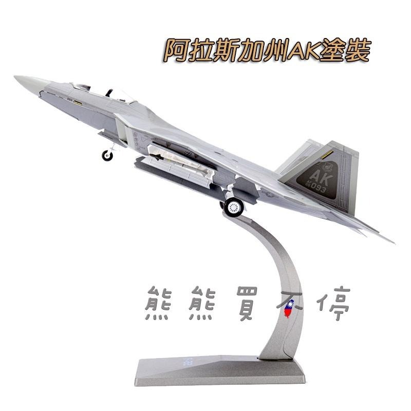 [在台現貨-兩種互換模式-2種塗裝] 第5代戰機 美軍 F22 第一戰鬥機 猛禽 戰鬥機 1/72 合金 飛機模型-細節圖4