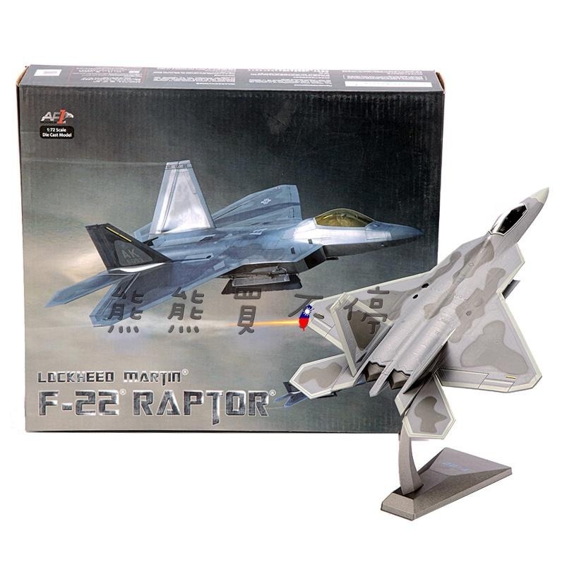[在台現貨-兩種互換模式-2種塗裝] 第5代戰機 美軍 F22 第一戰鬥機 猛禽 戰鬥機 1/72 合金 飛機模型-細節圖6