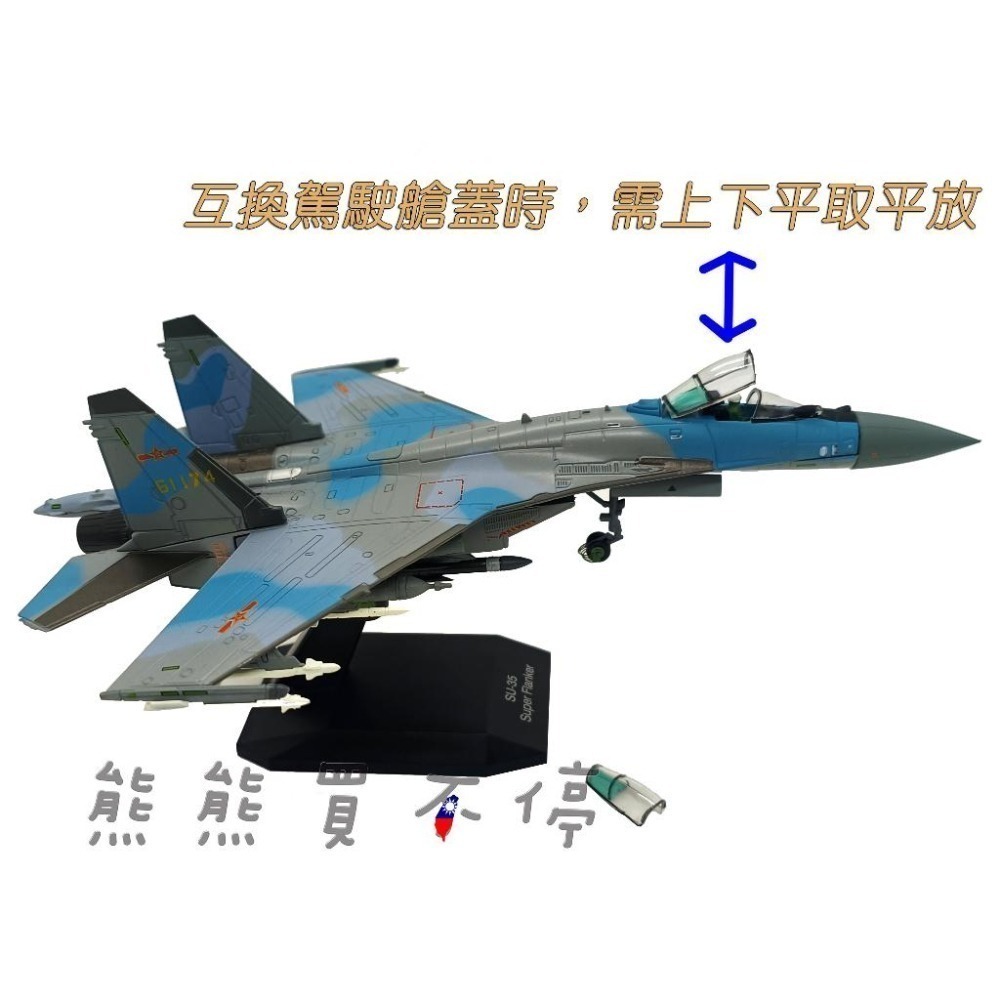[在台現貨-兩種座艙蓋] Su-35 中國人民解放軍 空軍 蘇愷35 SU35 第四代半戰機 1/100 合金 飛機模型-細節圖4