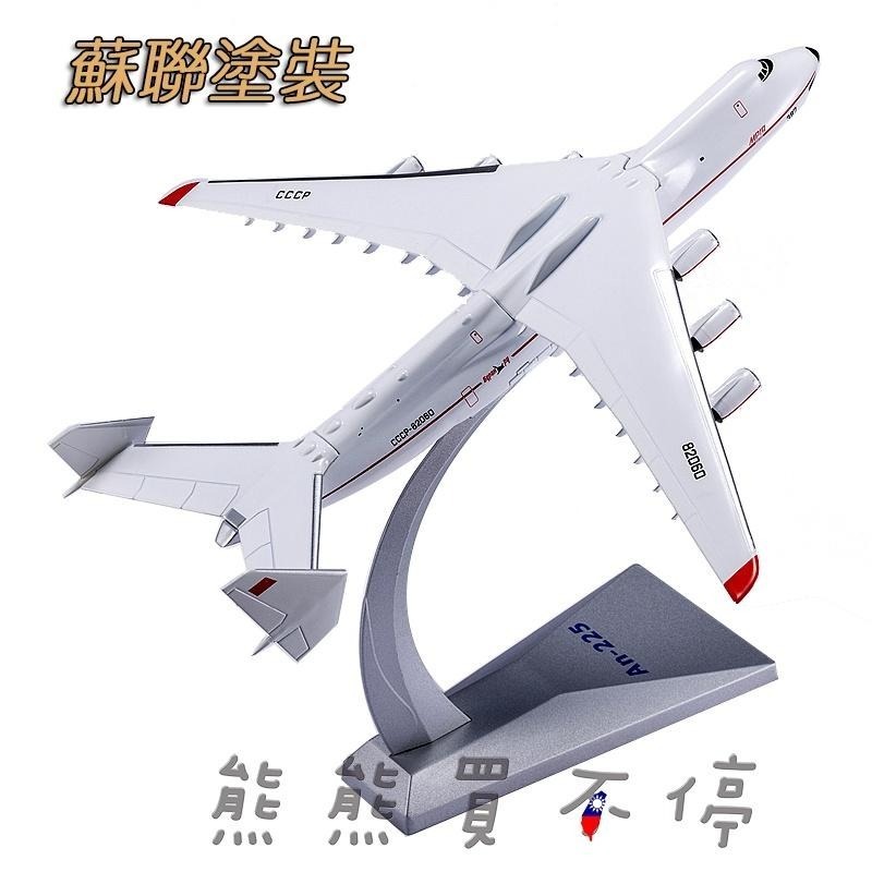[在台現貨-AF1] 全金屬 安托諾夫 安225 AN-225 蘇聯 AN225 運輸機 1/400 合金 飛機模型-細節圖2