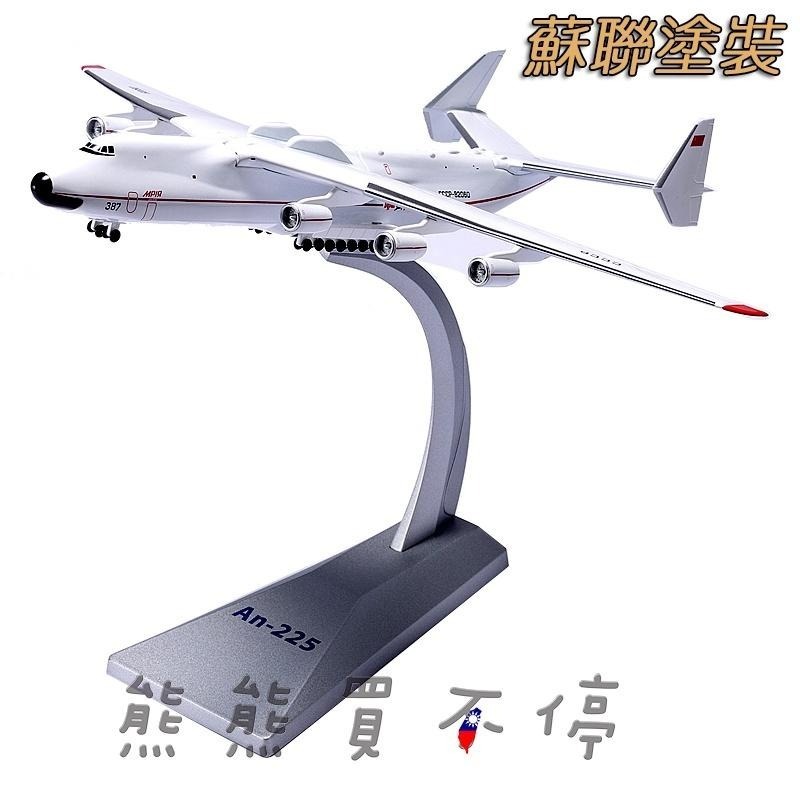 [在台現貨-AF1] 全金屬 安托諾夫 安225 AN-225 蘇聯 AN225 運輸機 1/400 合金 飛機模型-細節圖4