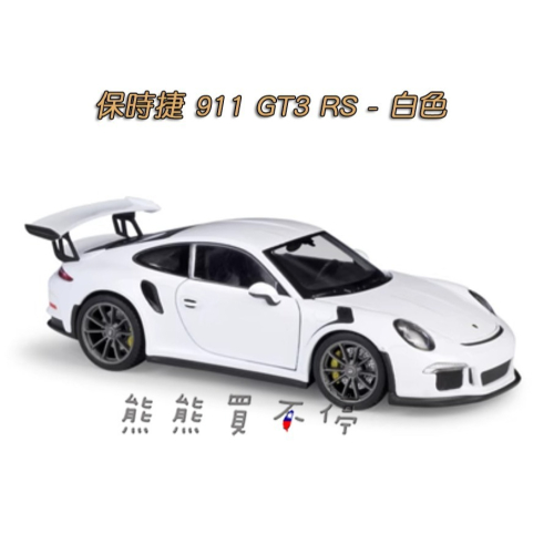 [在台現貨-五色可選] PORSCHE 保時捷 911 GT3 RS 1/24 原廠授權 合金 汽車模型