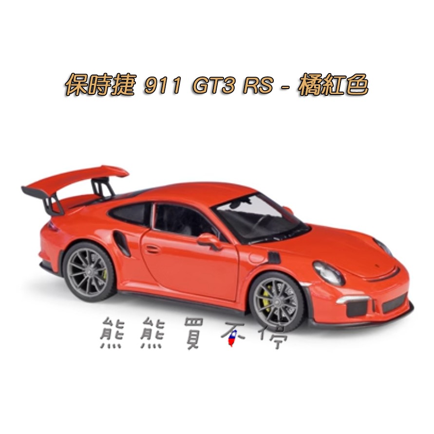 在台現貨-五色可選] PORSCHE 保時捷911 GT3 RS 1/24 原廠授權合金汽車