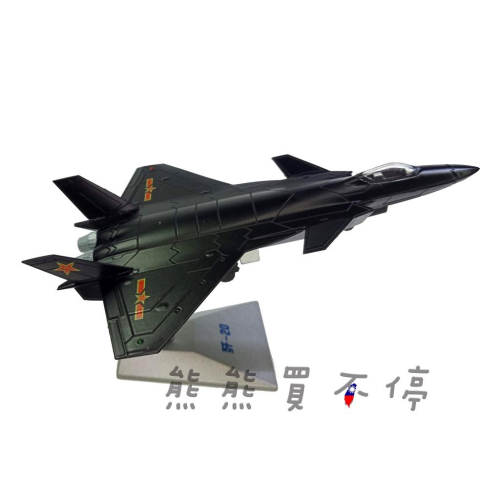 [在台現貨-黑色塗裝] 中國人民解放軍 殲20 j20 第五代隱形戰鬥機 1/144 合金飛機模型