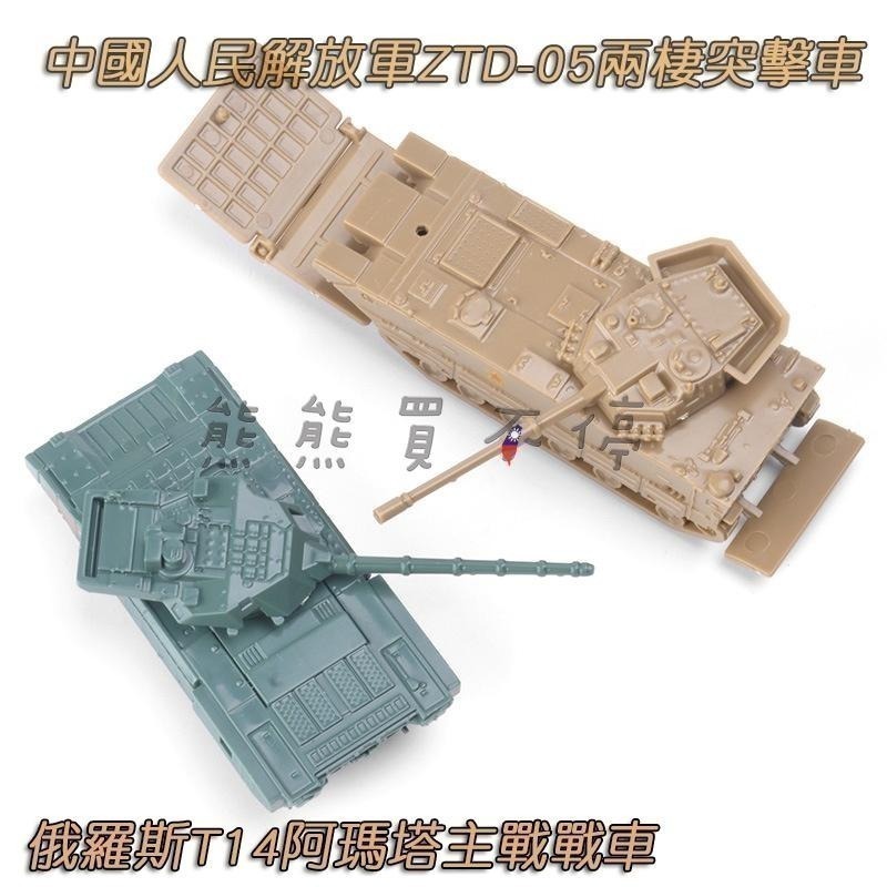 [在台現貨] 中國人民解放軍 ZTD-05 兩棲突擊車 俄羅斯 T-14 阿瑪塔 主戰戰車 1/144 鋼珠坦克 模型-細節圖4